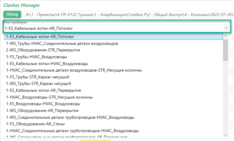 Clashes Manager: плагин для обработки коллизий в BIM