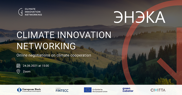 ЭНЭКА стала Поставщиком услуг программы CLIMATE INNOVATION NETWORKING “КЛИМАТИЧЕСКИЕ ИННОВАЦИОННЫЕ ВАУЧЕРЫ”