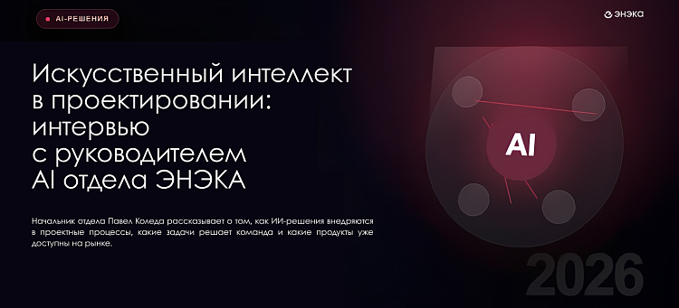 Искусственный интеллект в проектировании: интервью с руководителем AI отдела ЭНЭКА