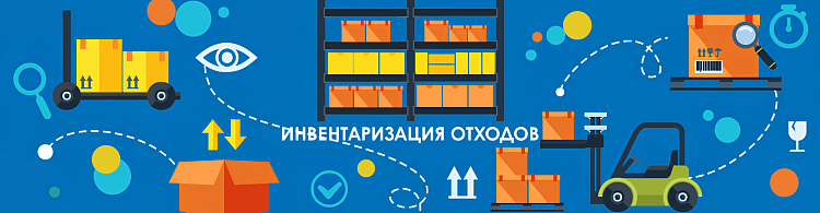 Практические вопросы инвентаризации отходов и разработки инструкции