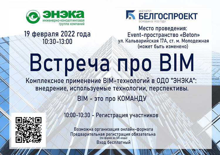 ЭНЭКА совместно с Белгоспроектом проводит 2-ю встречу Про BIM