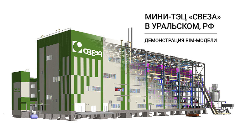 Демонстрация BIM-модели в Navisworks Manage проекта компании ЭНЭКА. Мини-ТЭЦ «СВЕЗА» в Уральском, РФ