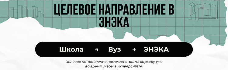 ЭНЭКА анонсирует набор школьников на целевое направление