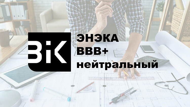 Компании ЭНЭКА присвоен кредитный рейтинг уровня BBB+