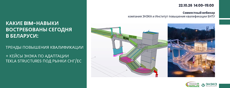 Вебинар ЭНЭКА и БНТУ: какие BIM-компетенции нужны рынку и как адаптировать Tekla Structures под СНГ и ЕС