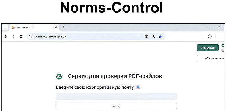 NormsControl: инструмент дополнительного нормоконтроля проектной документации   