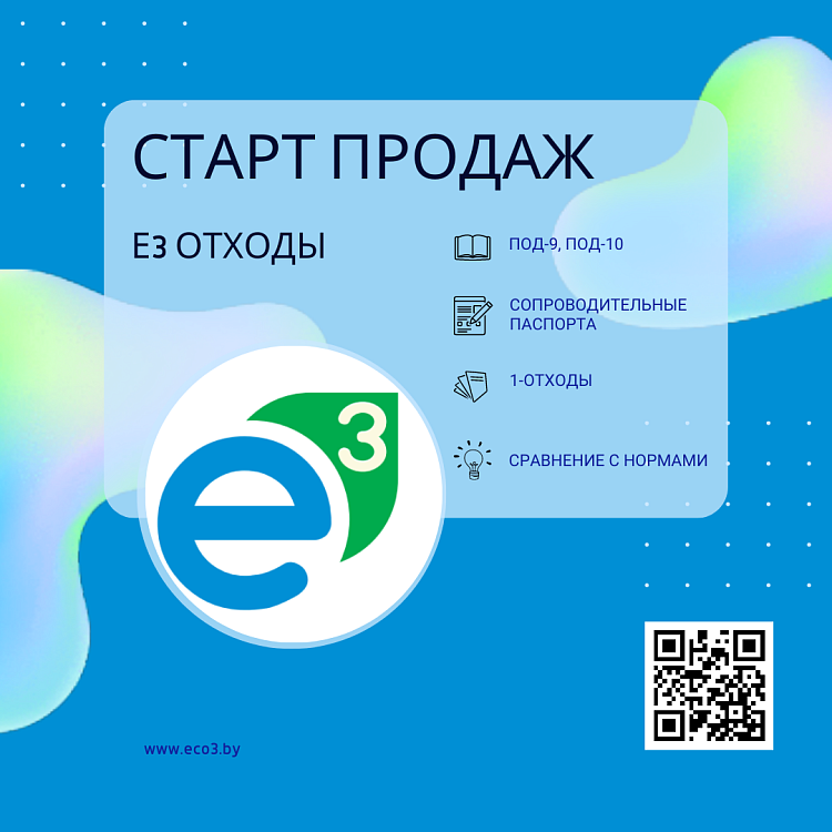 ЭНЭКА объявляет о старте продаж нового программного продукта «Е3 Отходы»